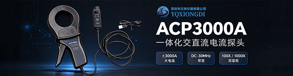 ACP3000A系列 交直流电流探头