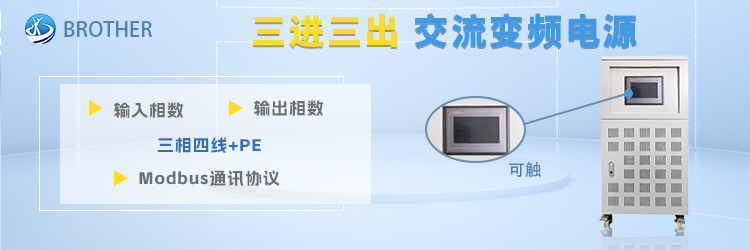 三进三出交流变频电源 15/30/45KVA可编程交流电源 触摸屏操作