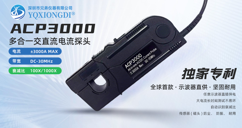 ACP3000 超高精度电流探头