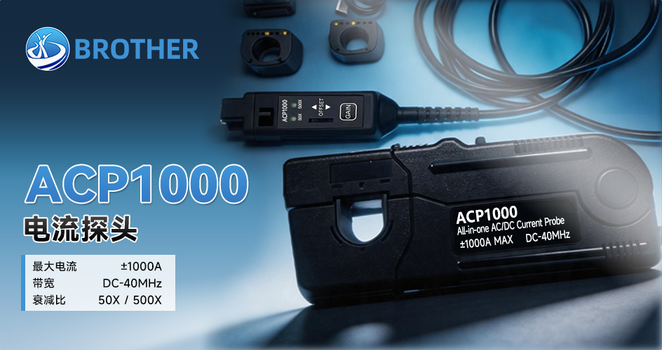 ACP1000 高精度宽频电流探头