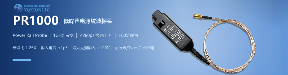 PR1000系列 低噪声电源纹波探头