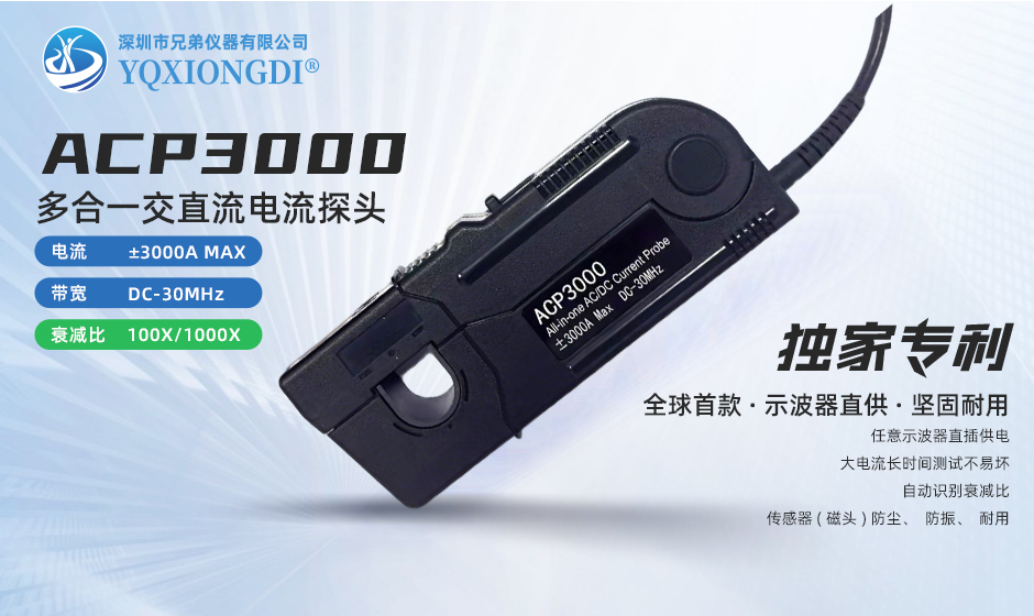 ACP3000 超高精度电流探头