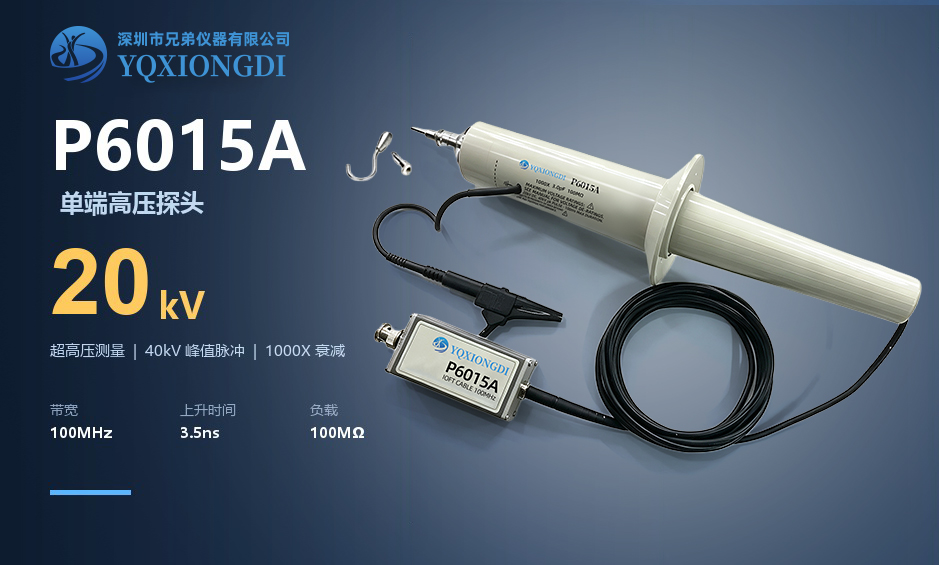 P6015A系列 单端高压探头
