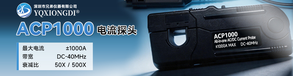 ACP1000 高精度宽频电流探头