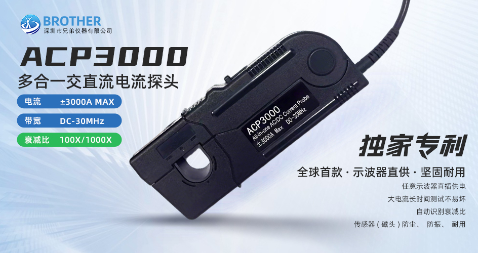 ACP3000 超高精度电流探头